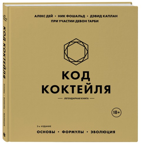 Код коктейля: основы, формулы, эволюция. 2-е издание. Легендарная книга