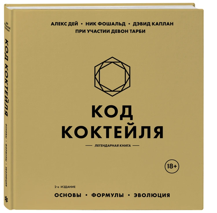 Код коктейля: основы, формулы, эволюция. 2-е издание. Легендарная книга