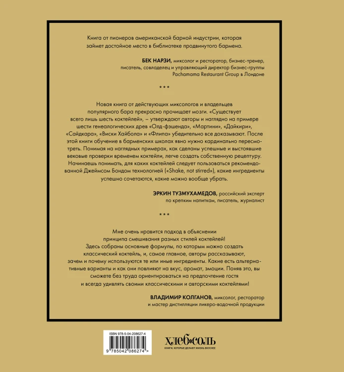 Код коктейля: основы, формулы, эволюция. 2-е издание. Легендарная книга