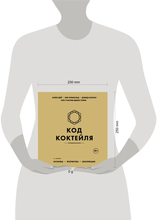 Код коктейля: основы, формулы, эволюция. 2-е издание. Легендарная книга