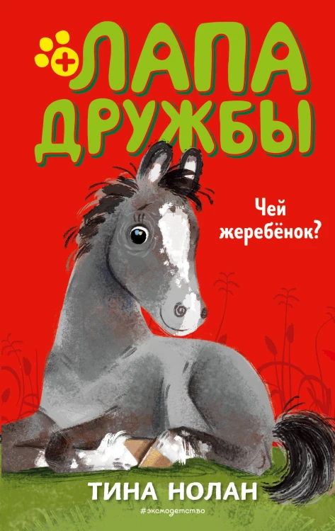 Чей жеребёнок? (#3)