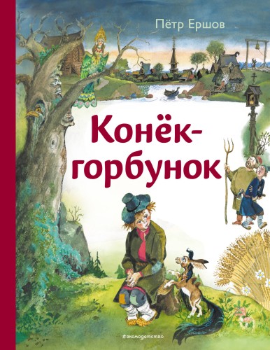 Конёк-горбунок (ил. А. Елисеева)