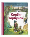 Конёк-горбунок (ил. А. Елисеева)