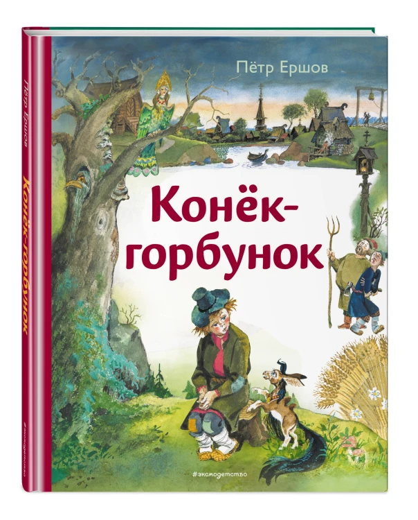 Конёк-горбунок (ил. А. Елисеева)