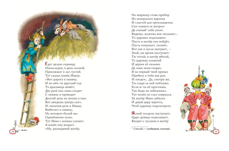 Конёк-горбунок (ил. А. Елисеева)