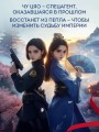 Секретный агент принцесса Чу Цяо (#1)