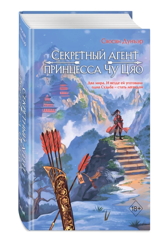 Секретный агент принцесса Чу Цяо (#1)