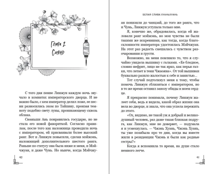 Белая слива Хуаньхуань (#2)