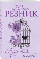 Буду тебе женой
