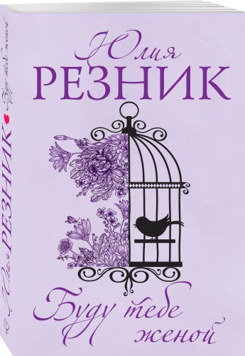 Буду тебе женой