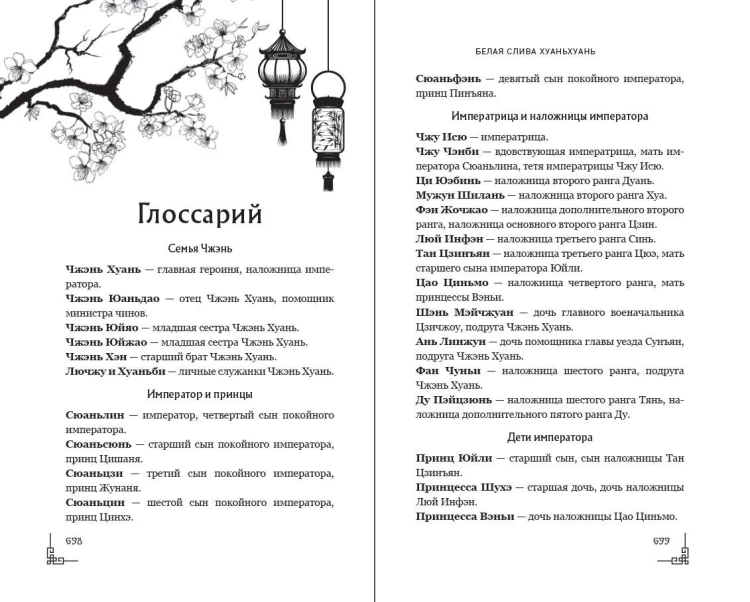 Белая слива Хуаньхуань (#2)