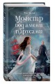 Монстр под алыми парусами