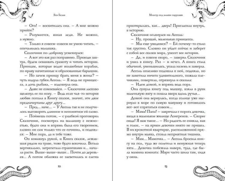 Монстр под алыми парусами