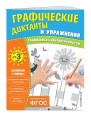 Комплект. Графические диктанты и упражнения для детей от 3 лет (5 шт)