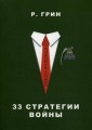 33 стратегии войны (Стратегии успеха)