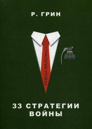 33 стратегии войны (Стратегии успеха)