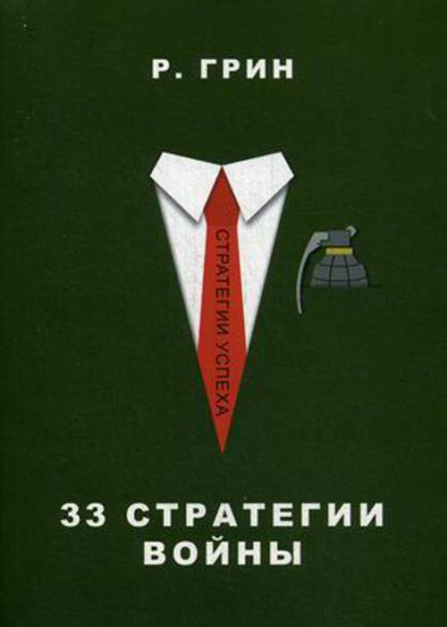 33 стратегии войны (Стратегии успеха)
