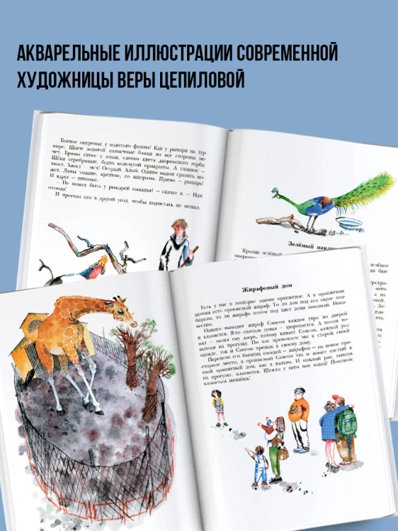 Не кормить и не дразнить! Рисунки В. Цепиловой