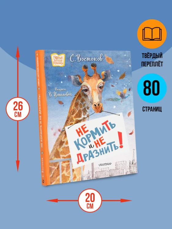 Не кормить и не дразнить! Рисунки В. Цепиловой
