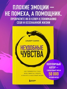 Неудобные чувства. Как превратить стыд, вину, зависть и злость в мостик к счастливой жизни