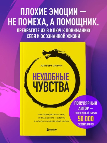 Неудобные чувства. Как превратить стыд, вину, зависть и злость в мостик к счастливой жизни