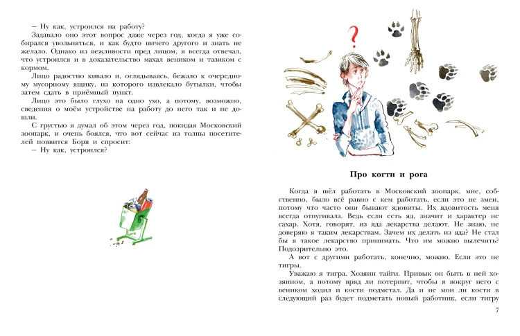 Не кормить и не дразнить! Рисунки В. Цепиловой