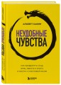 Неудобные чувства. Как превратить стыд, вину, зависть и злость в мостик к счастливой жизни