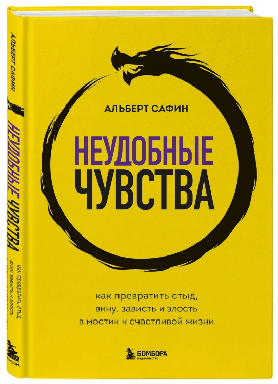 Неудобные чувства. Как превратить стыд, вину, зависть и злость в мостик к счастливой жизни