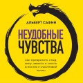 Неудобные чувства. Как превратить стыд, вину, зависть и злость в мостик к счастливой жизни