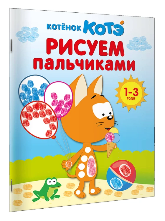 Котёнок Котэ. Рисуем пальчиками. 1-3 года