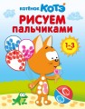 Котёнок Котэ. Рисуем пальчиками. 1-3 года