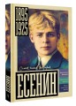 Есенин