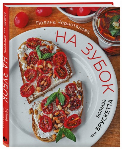 На зубок. Больше чем брускетта