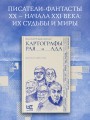 Картографы рая и ада