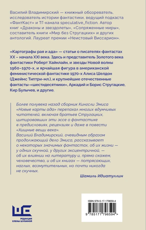 Картографы рая и ада