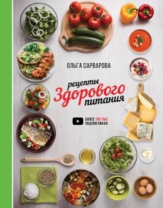 Рецепты здорового питания