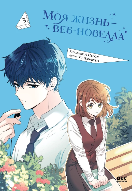 Моя жизнь — веб-новелла. Том 3