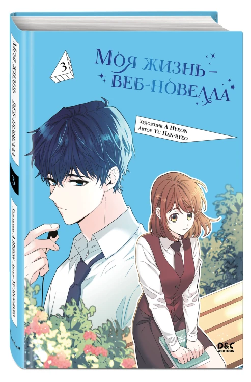 Моя жизнь — веб-новелла. Том 3