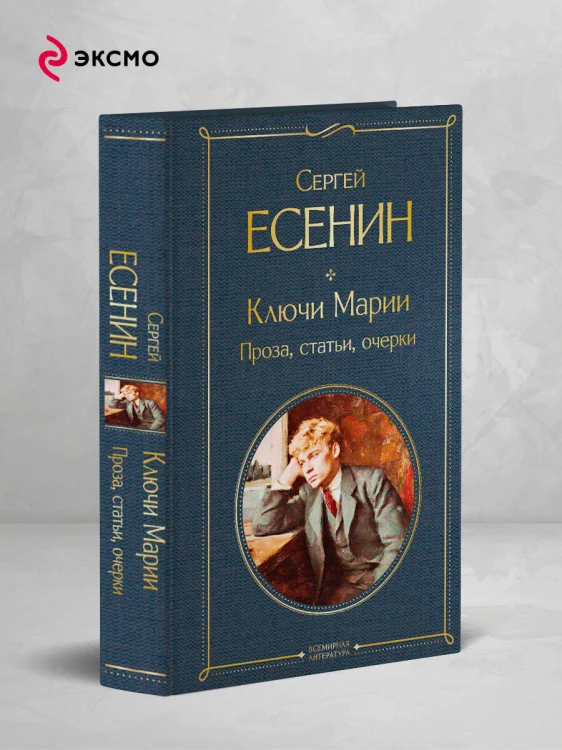 Ключи Марии. Проза, статьи, очерки