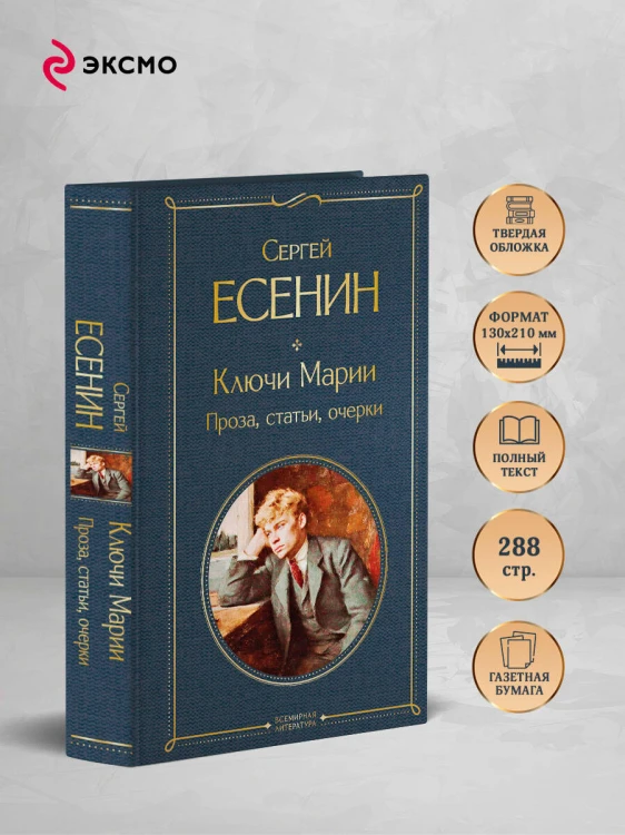 Ключи Марии. Проза, статьи, очерки