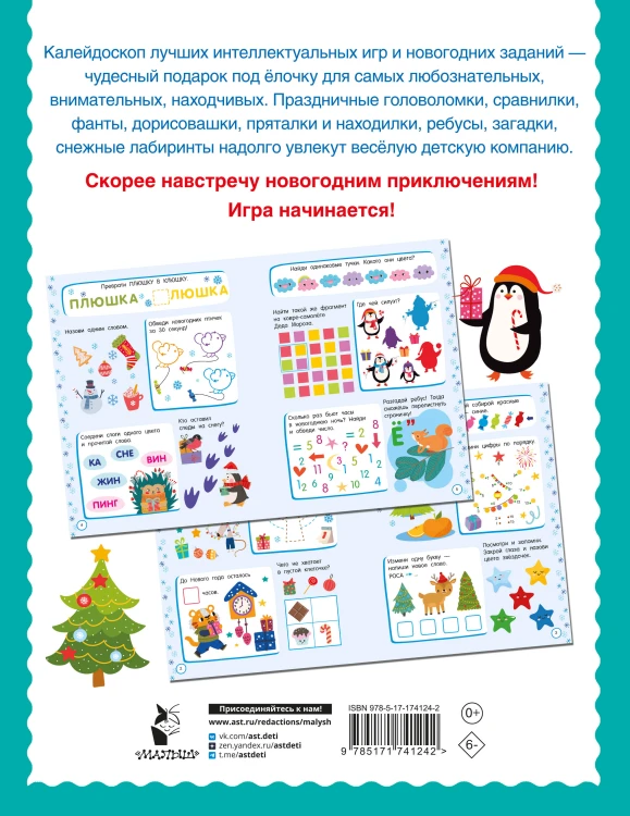 500 новогодних заданий для дошколят. 5-7 лет