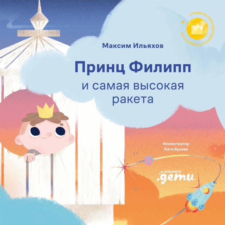 Принц Филипп и самая высокая ракета: Побеждаем страх неудачи