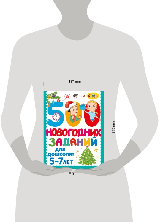 500 новогодних заданий для дошколят. 5-7 лет