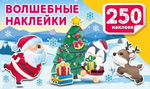 Волшебные наклейки
