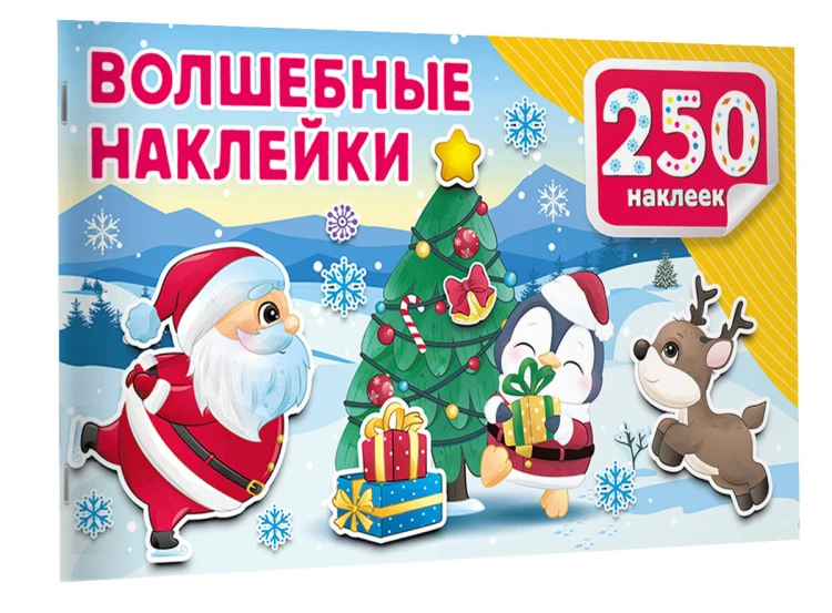 Волшебные наклейки