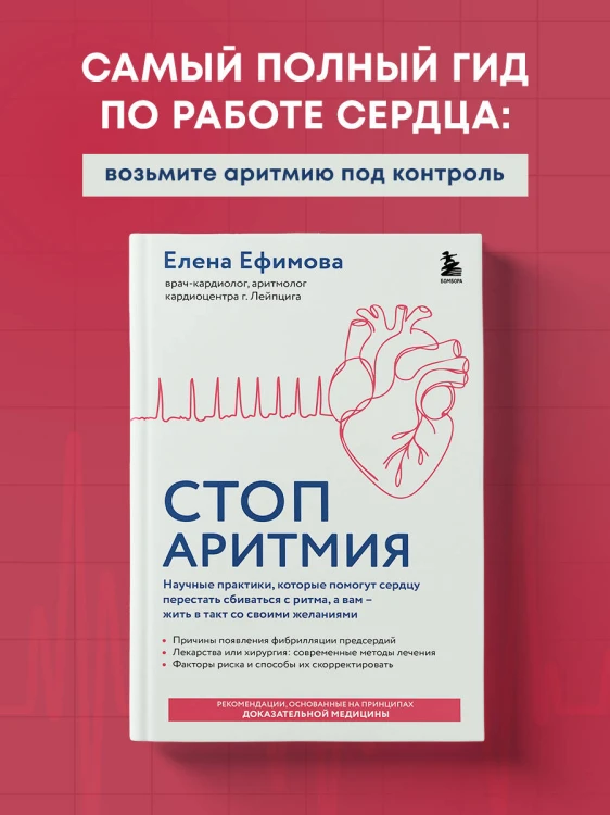 Стоп аритмия. Научные практики, которые помогут сердцу перестать сбиваться с ритма, а вам - жить в такт со своими желаниями