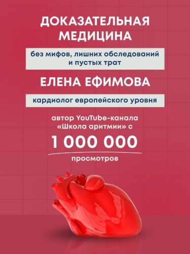 Стоп аритмия. Научные практики, которые помогут сердцу перестать сбиваться с ритма, а вам - жить в такт со своими желаниями