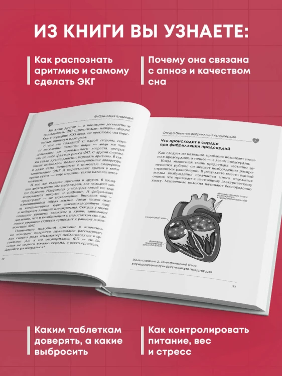 Стоп аритмия. Научные практики, которые помогут сердцу перестать сбиваться с ритма, а вам - жить в такт со своими желаниями