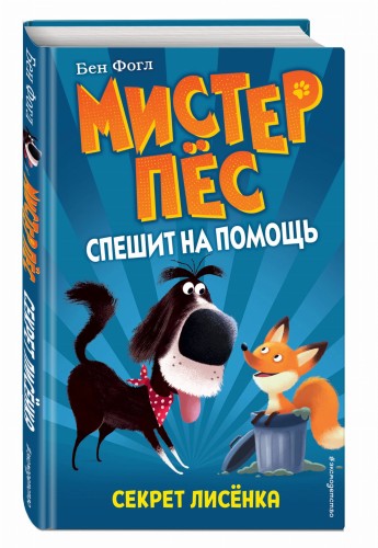 Секрет лисёнка (выпуск 4)