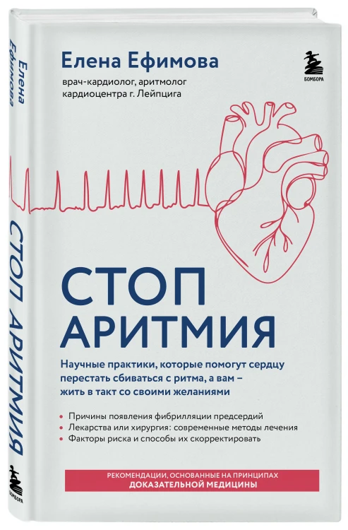 Стоп аритмия. Научные практики, которые помогут сердцу перестать сбиваться с ритма, а вам - жить в такт со своими желаниями